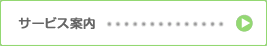 サービス案内