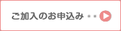ご加入のお申込み