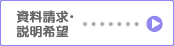 資料請求・説明希望