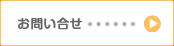 お問い合せ