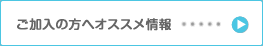 ご加入の方へオススメ情報
