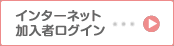 インターネット加入者ログイン