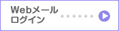 Webメールログイン