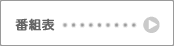 番組表