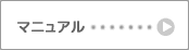 マニュアル