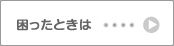 困ったときは