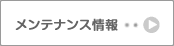 メンテナンス情報