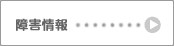 障害情報