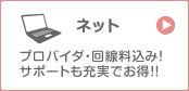 ネット｜プロバイダ・回線料込み！サポートも充実でお得！！