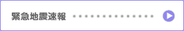 緊急地震速報