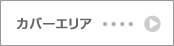 カバーエリア