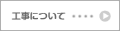 工事について