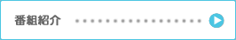 番組紹介