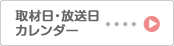 取材日・放送日カレンダー