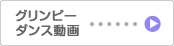 グリンピーダンス動画