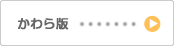 かわら版