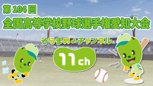 第 104 回全国高等学校野球選手権愛知大会