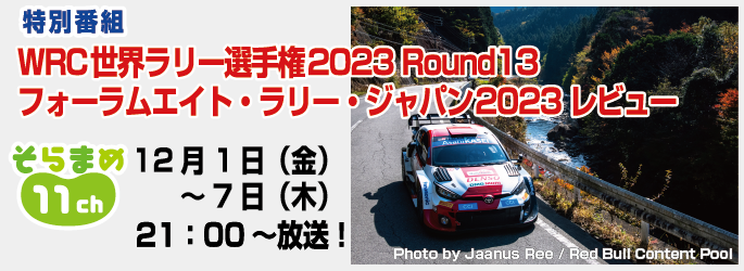 WRC世界ラリー選手権2023 Round13 フォーラムエイト・ラリー・ジャパン2023 レビュー