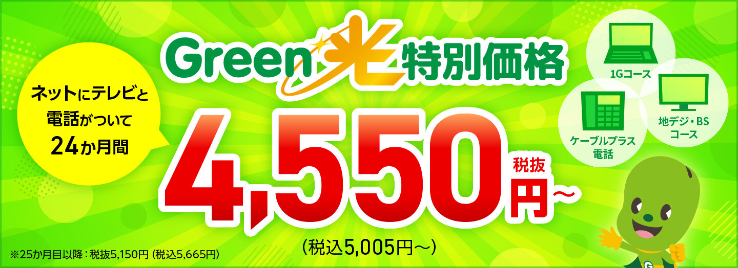 Green光キャンペーン