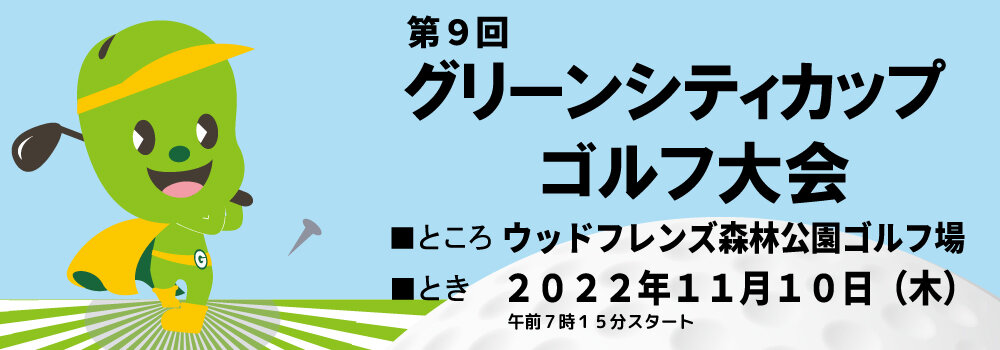 ゴルフ大会_HP用バナー.jpg